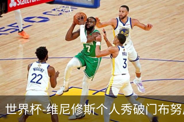 世界杯-维尼修斯个人秀破门布努屡救险 巴西1-1摩洛哥