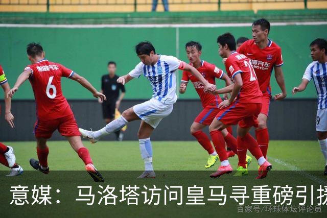 意媒：马洛塔访问皇马寻重磅引援，可能询问居莱尔、罗德里戈等人