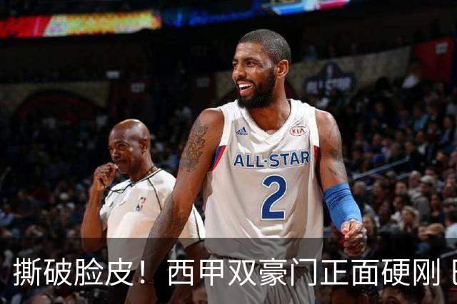 撕破脸皮！西甲双豪门正面硬刚 巴萨启动法律追责死磕弗洛伦蒂诺诽谤言论