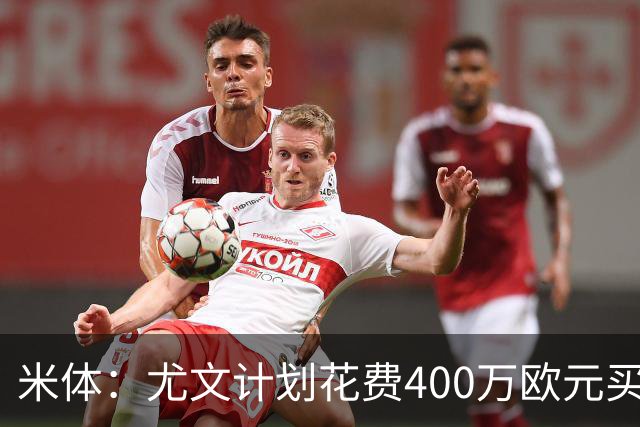 米体：尤文计划花费400万欧元买断博加，让其出任伊尔迪兹替补
