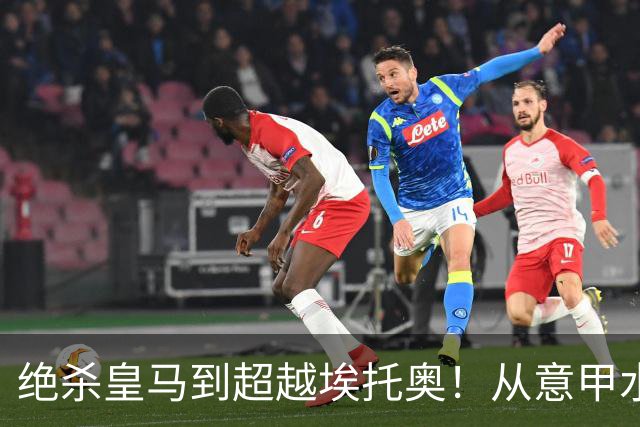 绝杀皇马到超越埃托奥！从意甲水货到西甲银靴，被低估的平民神锋